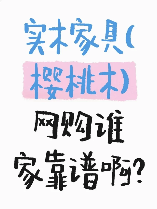 想装原木风，实木家具店铺有没有推荐❗
马上开始硬装了，提前做功课准备买家具了，刚好趁着618有活动，打算先入手。
主要是想买樱桃木家具，我看做的比较久的，比较经典的有木邻家具、二黑木作还有凡屋
木邻家