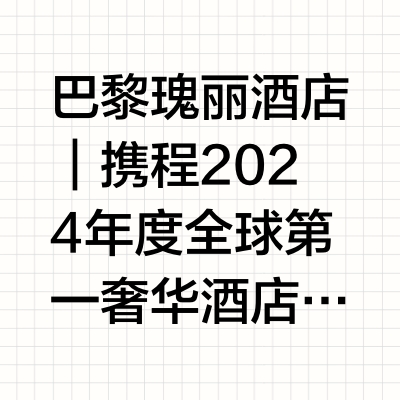 巴黎瑰丽酒店｜携程2024年度全球第一奢华酒店，溯源到1758年的艺术品🇫🇷法国·巴黎France · Paris巴黎瑰丽酒店（巴黎克里雍瑰丽酒店）Hotel de Crillon A Rosewoo