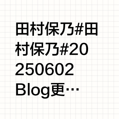 田村保乃 #田村保乃# 20250602 Blog更新「井」「Addiction」专辑💐📖´-线下见面会和签名会谢谢大家。😌一直以来真的都很感谢温柔的大家要是能成为一段留存在大家的回忆中的时光那就太好