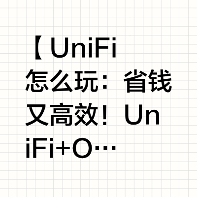【UniFi 怎么玩：省钱又高效！UniFi+OSPF 内网优化指南】本期视频将为大家深入解析 OSPF（开放式最短路径优先）协议 在 UniFi 网关设备上的应用。OSPF 作为动态路由协议，能够优