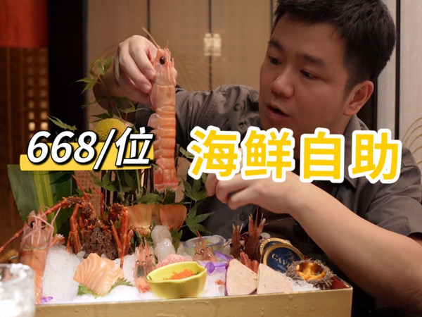 668元一位的海鲜自助，帝王蟹腿、鳌虾和鱼子酱不限量，这个能轻松吃回本吗？