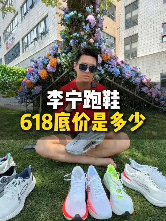 李宁跑鞋 618底价来了!只要低于今天这期内容的价格,闭眼冲吧!#跑鞋 #真实测评 #李宁 #鞋狗的日常 #抖音球鞋测评