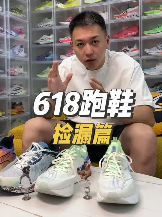 618跑鞋捡漏篇，低价冰点都是三百以内，甚至还有几十块的，就这价格还要啥自行车啊#跑鞋 #体育生 #好鞋推荐