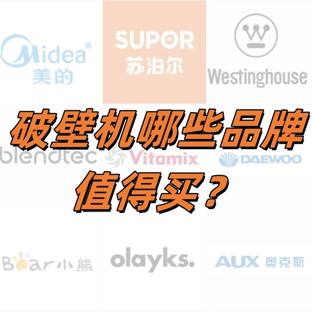 破壁机十大品牌有哪些？25年最新选购攻略（附品牌科普与推荐