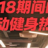 618期间的运动健身热潮