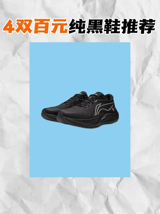 4双百元纯黑神鞋！性价比合集！ #好物推荐🔥 #好鞋推荐 #平价好物 #跑鞋 #穿搭