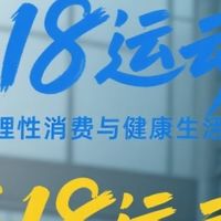 618运动：理性消费与健康生活