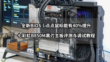 全新BIOS丨点点鼠标能有40%提升丨七彩虹B850战列舰主板调试指南 
