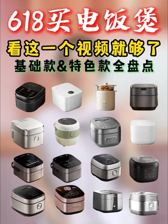 618还没买电饭煲的姐妹快看过来！各种价位、品牌、容量、技术、特色我们都帮大家筛选过了：
底盘加热款：欧莱克05-02、小熊B16C1、小米C1、苏泊尔0063；
IH加热基础款：美的纤V40S701