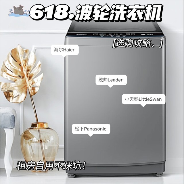 618波轮洗衣机选购指南！照着买租房自用不踩坑！