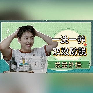 一洗一育，双效防脱--养元青防脱精华套装