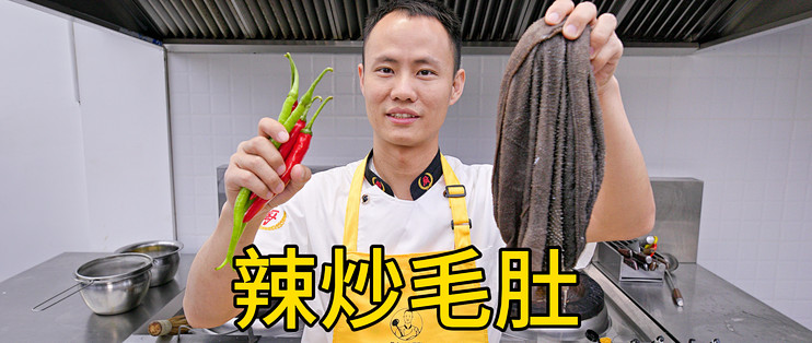 厨师长教你：“辣炒毛肚”的家常做法，鲜辣爽脆，越吃越过瘾