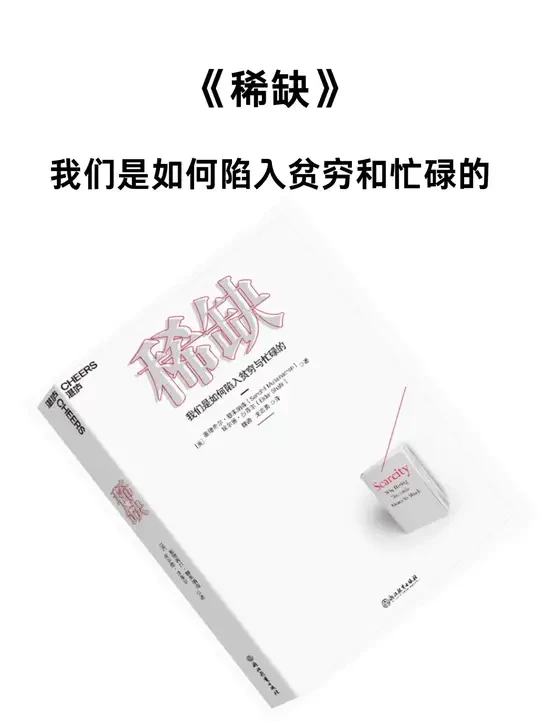 我们是如何陷入贫穷与忙碌的？3分钟读完《稀缺》 #读书 #好书分享 #认知 #财富思维 #财富自由