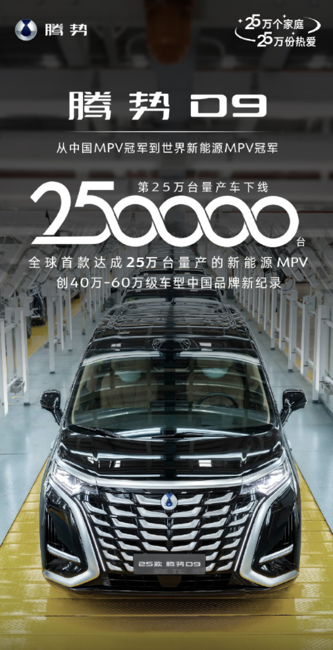 全球第一！比亚迪腾势D9狂卖250000台刷新记录