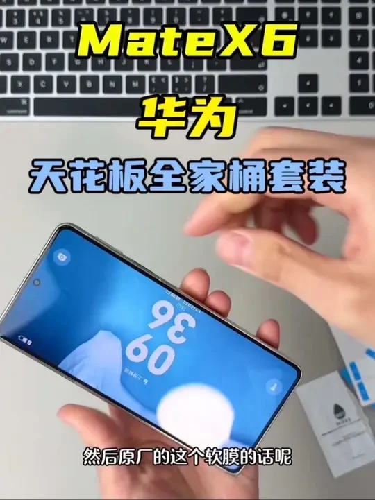 华为matex6天花板全家桶保护方案#华为MateX6 #华为MateX6手机壳#华为matex6典藏版手机壳 #华为matex6钢化膜 #华为matex6镜头膜