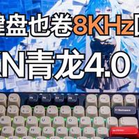 机械轴键盘也卷8KHz回报率？SKN青龙4.0 8K