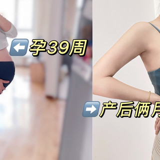 产后俩月掉秤30斤，只想说轻舟已过万重山了