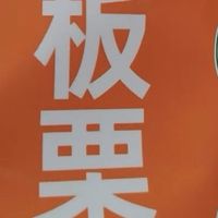 燕山有机板栗仁,口感软糯香甜