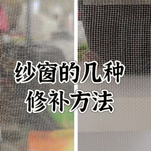 纱窗的几种简易修补方法，欢迎补充，集思广益