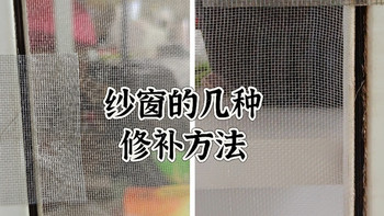 纱窗的几种简易修补方法，欢迎补充，集思广益 