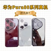 华为Pura80真机曝光|质感拉满