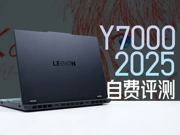 美丽小废物：拯救者Y7000 2025自费评测 来南京吃盐水鸭，看到路边一个带着猫耳耳机的小姑娘在小巷子里踹垃圾桶，过去发现垃圾桶里有一张专辑，带回家听着就睡着了，梦里用了一台笔记本，醒过来赶紧做成视