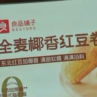 麦香与椰韵共舞，一口沦陷的红豆浪漫！良品铺子全麦椰香红豆卷