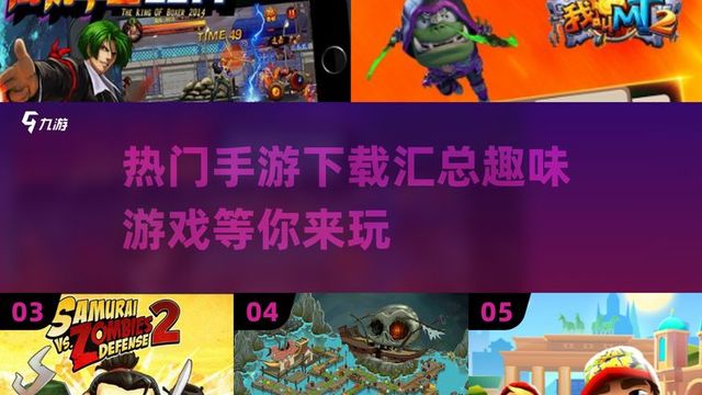 2014热门手游大揭秘！玩转趣味游戏