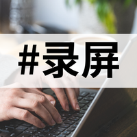 该如何高清录屏？10款录屏软件大盘点