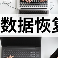 10款高效回收站数据恢复工具，助你找回遗失的美好
