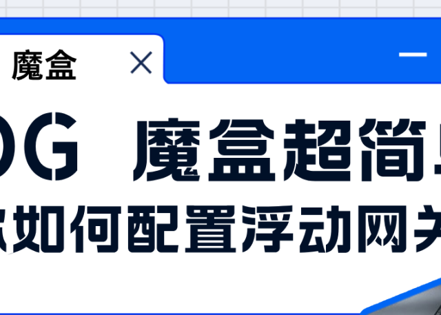 ROG 魔盒超简单教你如何配置浮动网关