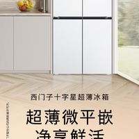 西门子497升十字星超薄微平嵌冰箱入手超划算