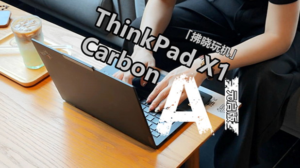 「拂晓玩机」万元级商务本有何与众不同？ThinkPad X1 Carbon评测