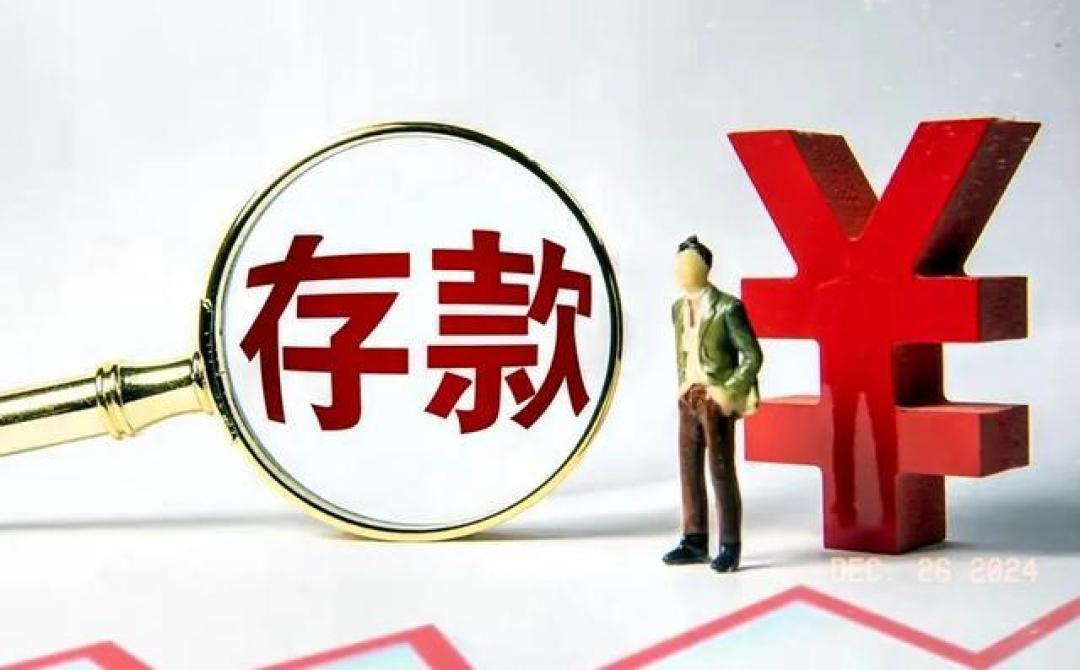 六大行存款利率再降!活期逼近"零时代",三年定存缩水1500元