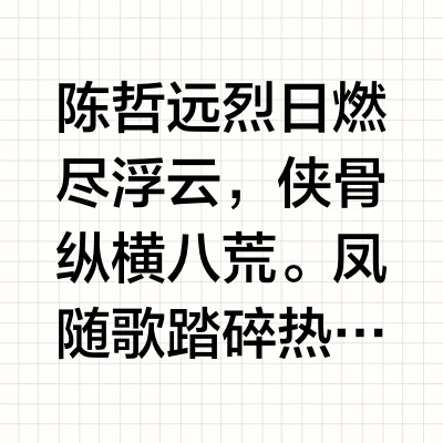 陈哲远  烈日燃尽浮云，侠骨纵横八荒。凤随歌踏碎热浪而来，将夙砂风云与赤诚肝胆揉作磅礴诗篇。当此盛时，邀你共赴滚烫之约，执剑斩断荆棘，燃尽人间虚妄，让这份王者风骨，化作夏日限定，把炽热与温柔，都揽入怀