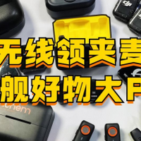 无线领夹麦克风十大品牌？无线领夹麦哪个牌子好？十大品牌推荐
