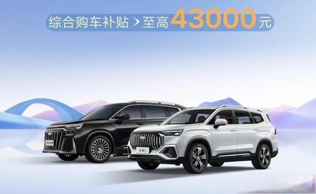 吉利豪越L 6月购车政策发布:全系直降1.8万元 置换叠加至高补1.5万