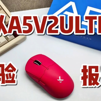 旗舰传感器下放!迈从A5V2Ultra深度测评:26000DPI+类GPW模具