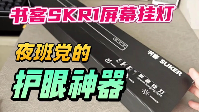 2025年618有啥桌搭好物推荐？不妨看下这款书客SKR1屏幕挂灯！