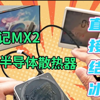 30W强冷浦记MX2散热器开箱：-15℃速冻+磁吸适配，手游党救星