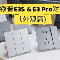 开关插座实用第一，聊聊我家全屋领普E3S和E3 Pro系列（外观篇）