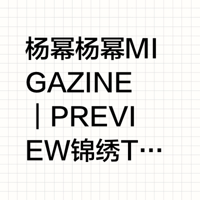 杨幂杨幂  MIGAZINE｜PREVIEW锦绣 T Magazine China JUN. 2025预告1 /All from LOEWE @LOEWE罗意威 预告 2 /T恤 - FILA Ori