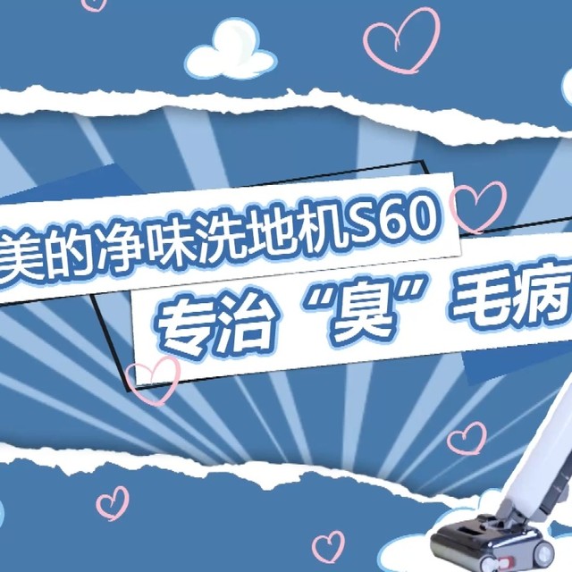美的 净味 洗地机 S60，专治“臭”毛病！