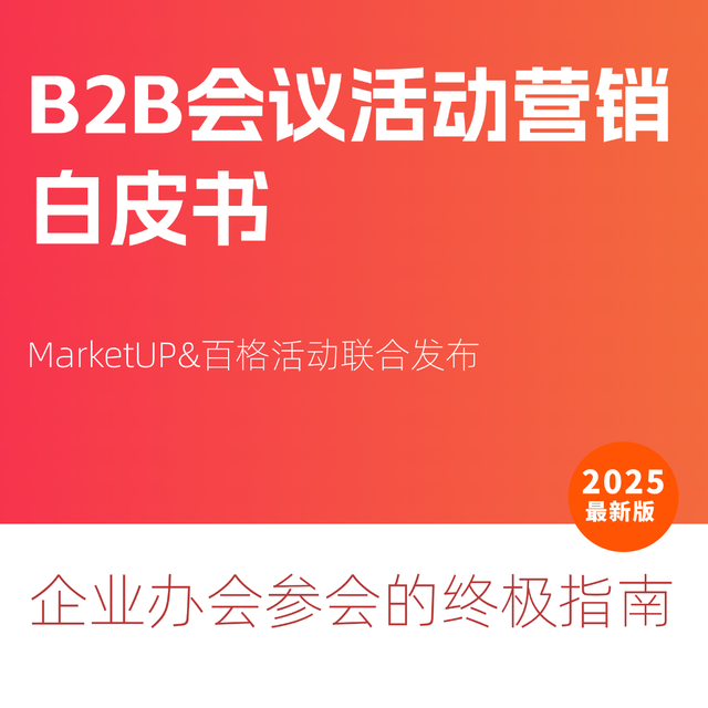 B2B企业必看的《B2B会议活动营销白皮书》解读版(95页附下载）