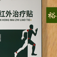 远红外治疗贴测评！颈椎/肩膀疼的续命神器！