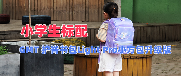 小学生标配:GMT护脊书包Light Pro小方包升级版,容量大好看又护脊