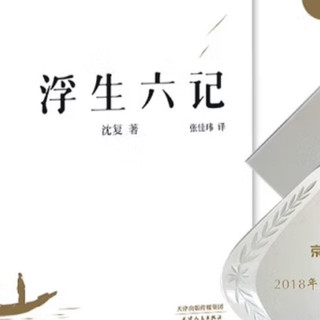 果麦经典:浮生六记