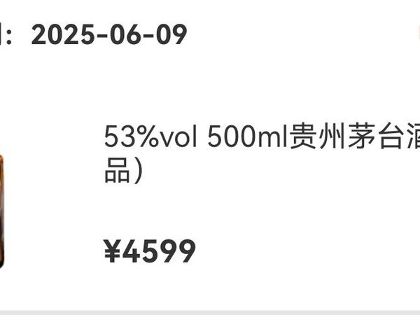 茅台珍品申购成功，价格4599，不买