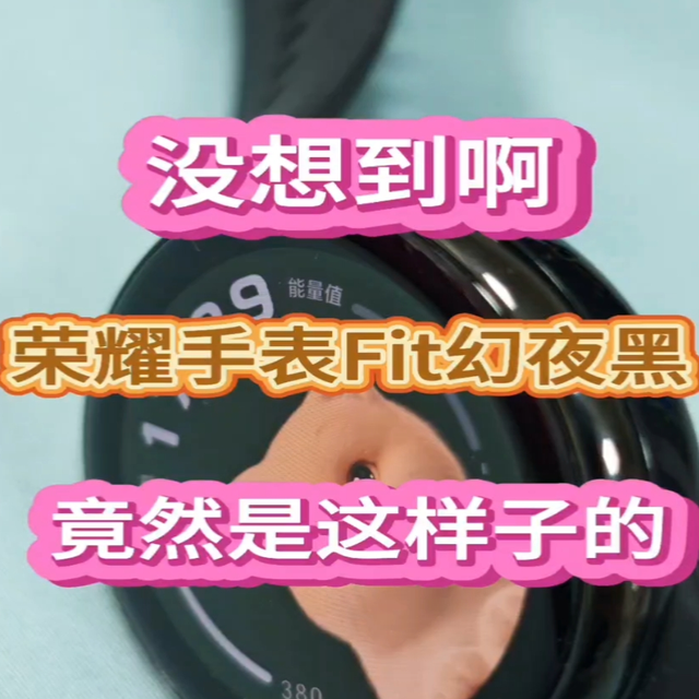 没想到啊！荣耀手表Fit幻夜黑竟然是这样…