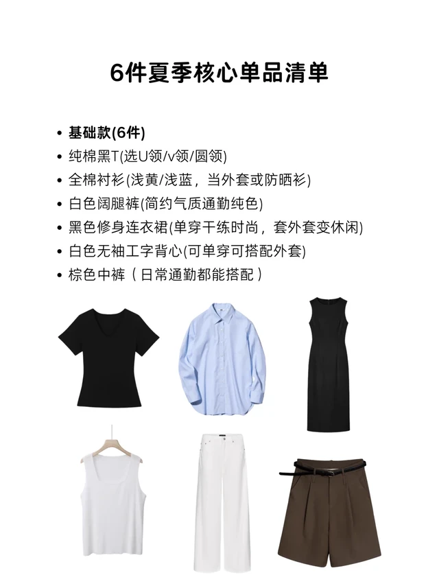 夏日穿搭|6件夏季核心单品